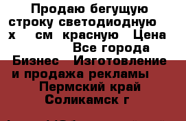 Продаю бегущую строку светодиодную  40х136 см, красную › Цена ­ 7 680 - Все города Бизнес » Изготовление и продажа рекламы   . Пермский край,Соликамск г.